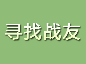 清流寻找战友